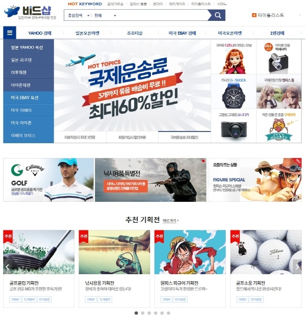 해외 구매대행 쇼핑몰 비드샵, 일본·미국 인기 상품 기획전 실시