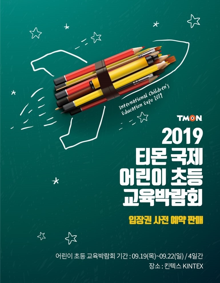 티몬, 일산 킨텍스에서 '2019 티몬국제어린이초등교육박람회' 개최