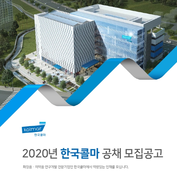 한국콜마, 신입사원 채용 10월 확정
