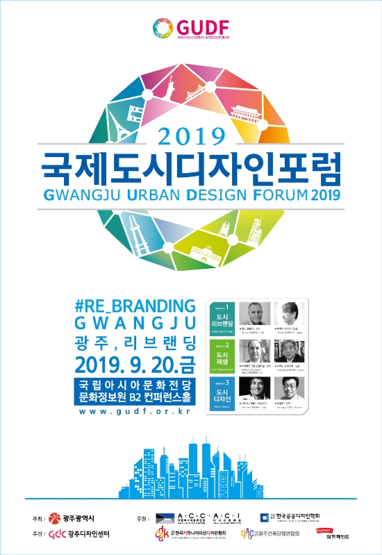 국제도시디자인포럼 포스터/사진=광주광역시