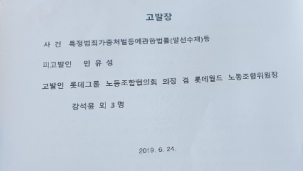 롯데 노동조합, 민유성 前 산업은행장 검찰 고발 이목 집중