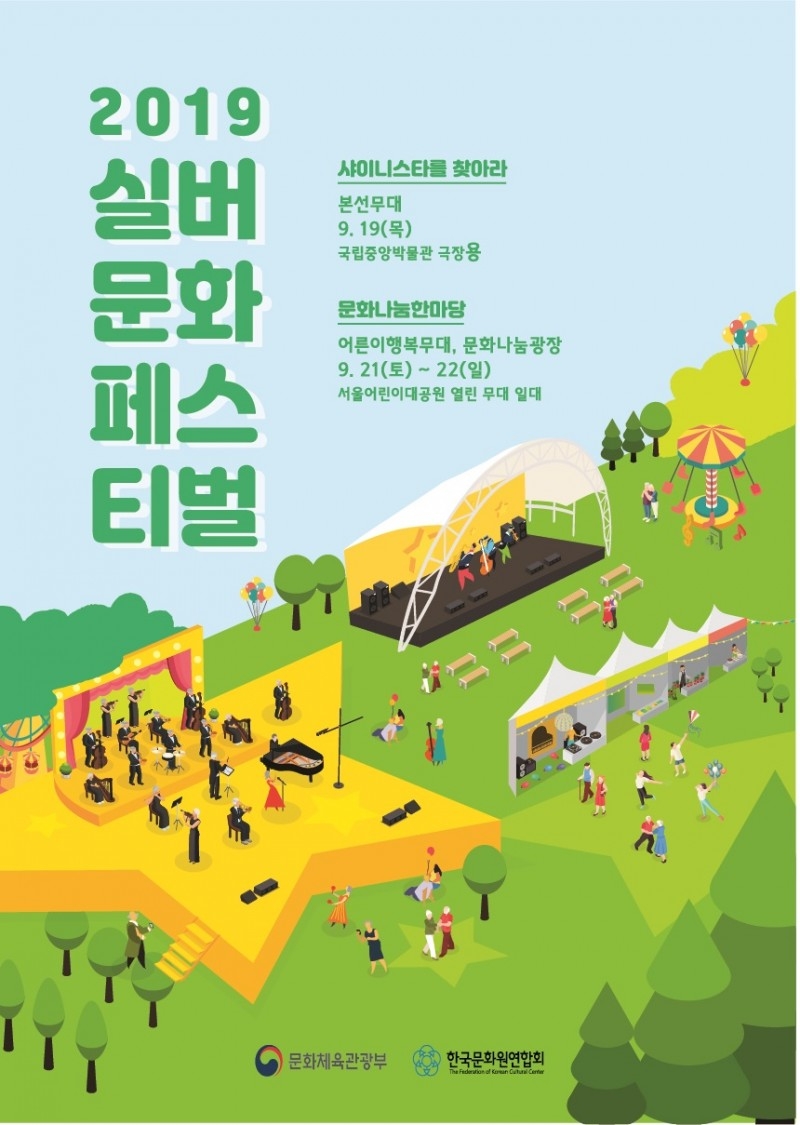 “샤이니스타를 찾아라”… 2019 실버문화페스티벌 19일 개막