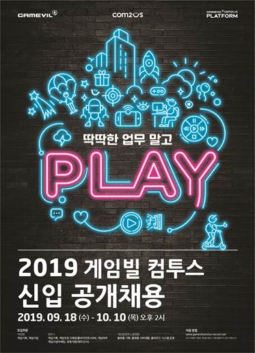 [이슈] 게임빌-컴투스, 2019 하반기 신입 공개채용