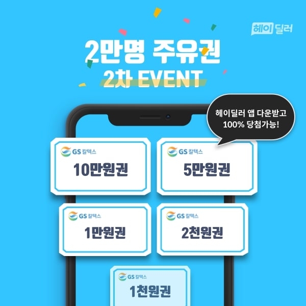 헤이딜러, 가을맞이 2만명 주유권 이벤트 실시!