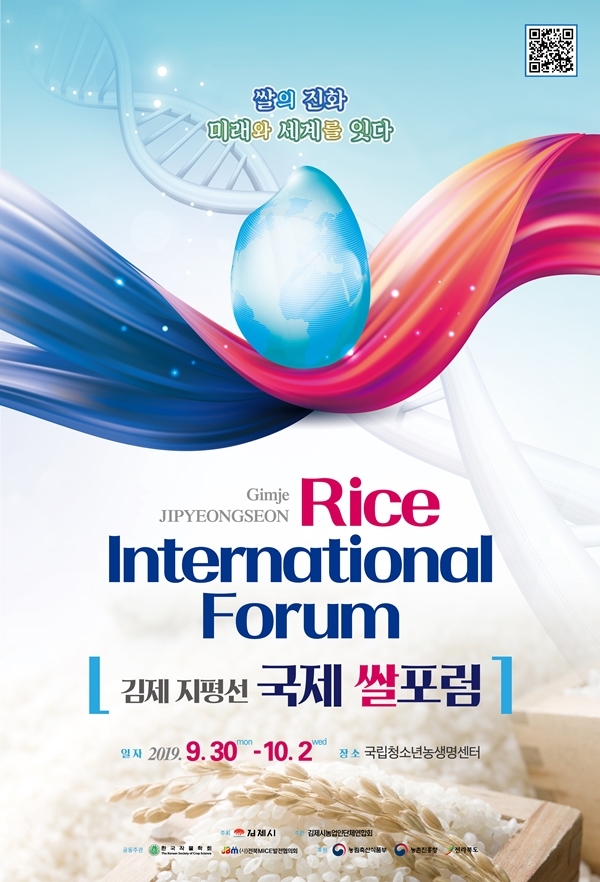 국내외 쌀 전문가들이 한자리에 ‘김제 지평선 국제 쌀포럼‘ 개최
