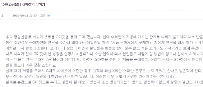 G마켓 불만 원문 포스팅중 하나로 상한 고기에 대한 반품 문제로 글을 올렸다.