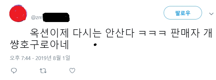 옥션 불만 원문 포스팅중 하나. 판매자에 관한 불만을 제기하고 있는 것으로 보이며 트위터에 게재돼있다.