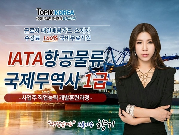 온라인 한국토픽교육센터 IATA항공물류, 국제무역사1급 사업주훈련 교육과정 국비지원 모집