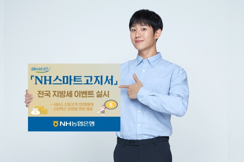 NH농협은행, 'NH스마트고지서' 전국지방세 이벤트 실시
