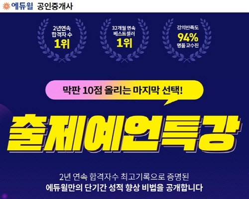 에듀윌, 제 30회 공인중개사 시험 대비 ‘출제예언특강’ 마련