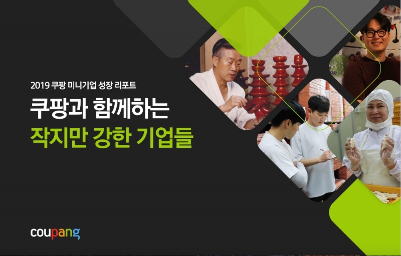쿠팡, '2019 미니기업 성장 리포트' 발간... 국내 첫 협력사 성장 분석리포트