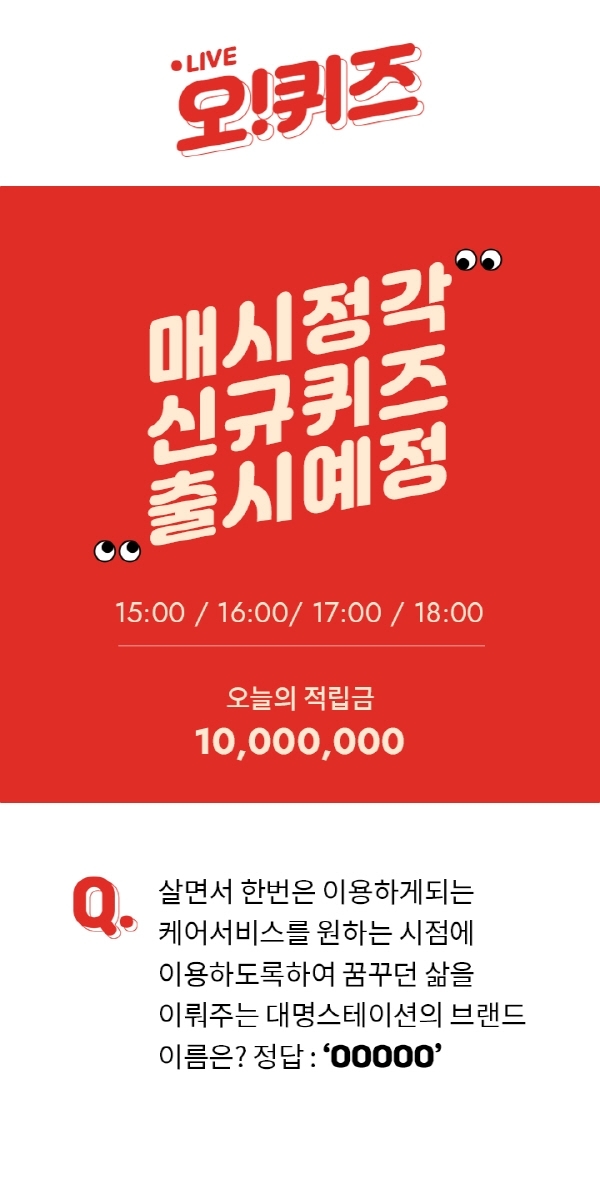 대명아임레디 퀴즈 정답 공개