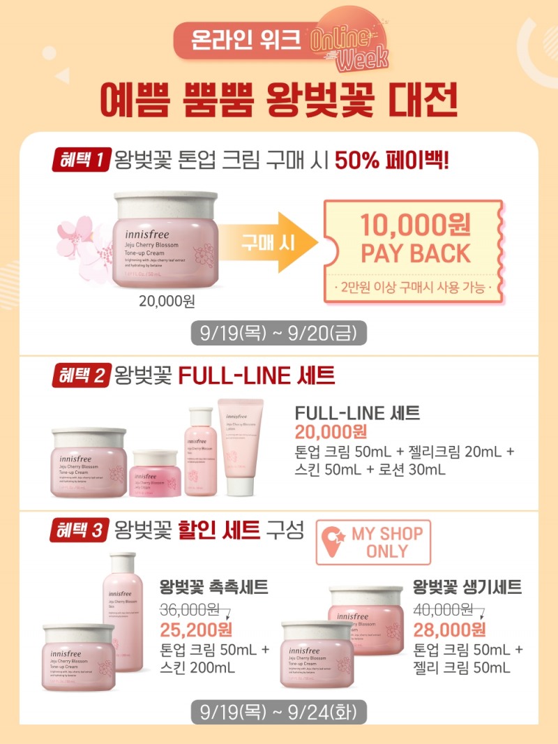 이니스프리, '왕벚꽃 톤업 크림' 온라인 위크 진행