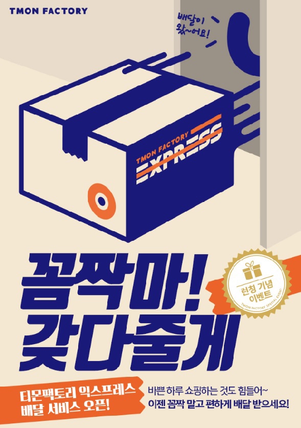 티몬, 광교·위례 '티몬팩토리 익스프레스' 서비스 시작