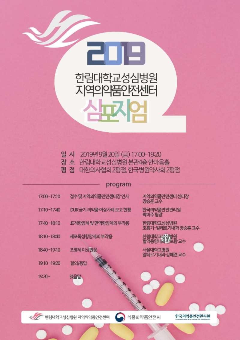 한림대학교성심병원, '2019 지역의약품안전센터 약물이상반응 심포지엄' 개최