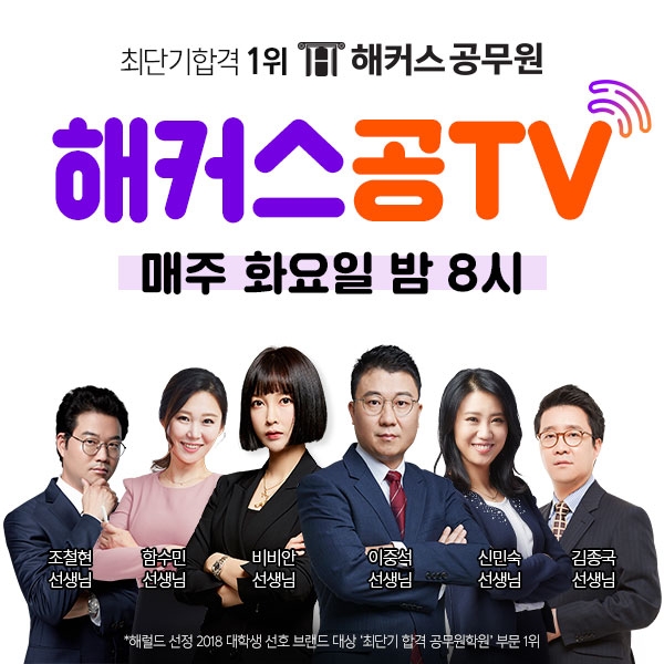 해커스공무원 유튜브 채널 ‘해커스공TV’, 공시생 주목