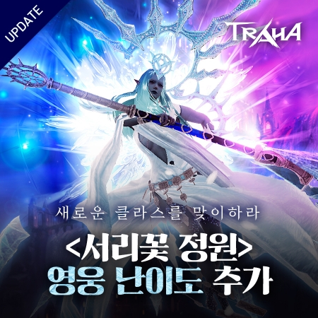 [이슈] 트라하, '얼어붙은 서리꽃 정원' 영웅 난이도 업데이트