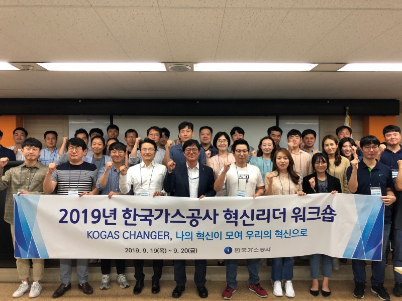 가스공사, '2019 한국가스공사 혁신리더' 워크숍 개최