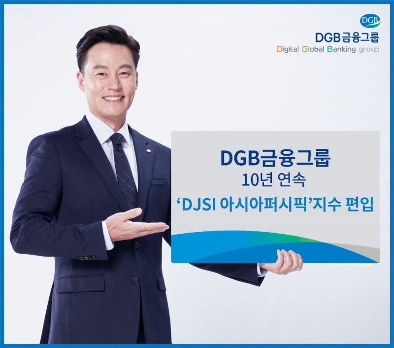 DGB금융그룹, 10년 연속 'DJSI 아시아퍼시픽' 지수 편입
