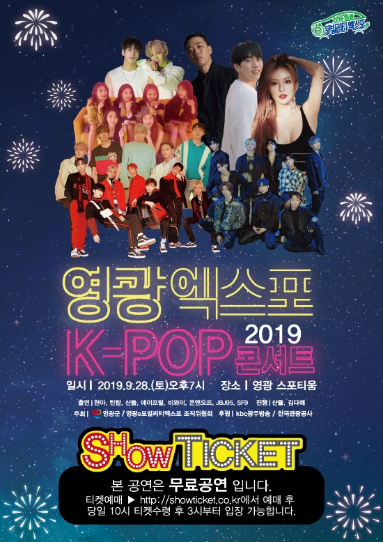 영광 엑스포 K-POP콘서트 포스터/사진=영광군
