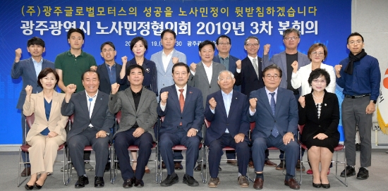 이용섭 광주광역시장이 19일 오전 시청 3층 중회의실에서 열린 ‘노사민정협의회’에 참석해 기념촬영을 하고 있다./사진=광주광역시