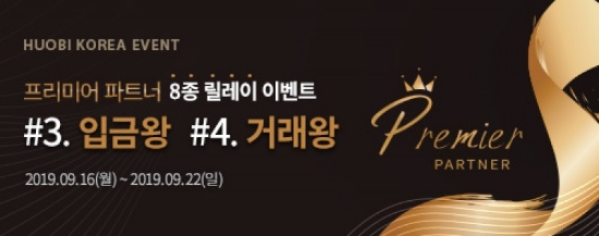 후오비 코리아가 프리미어 파트너 입금왕·거래왕 이벤트를 진행한다