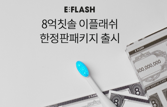 네임명에 화들짝...8억칫솔, 당최 뭐길래 찾아보니 그렇구나