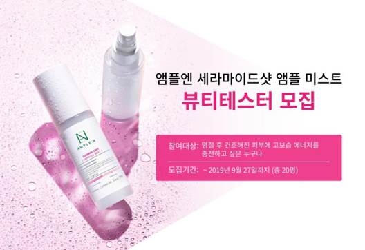 ‘앰플엔 세라마이드샷 앰플 미스트 체험단’ 모집