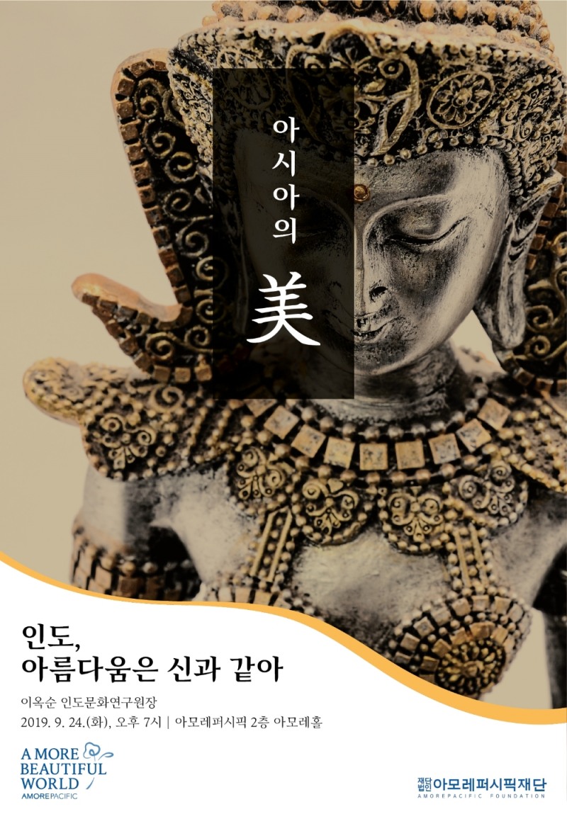 아모레퍼시픽재단, 2019년 '아시아의 미(美)' 첫 강좌 개최