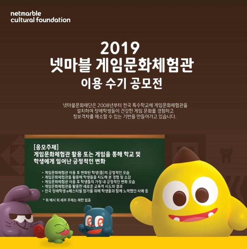 넷마블문화재단, '2019 게임문화체험관 이용 수기 공모전' 개최