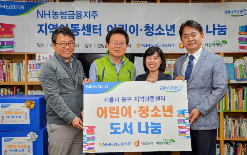 19일, 중구 신당 꿈 지역아동센터에서 김광수 농협금융 회장(사진 왼쪽 두번째)이 도서와 학용품을 기부하고 기념사진을 찍고 있다.(왼쪽부터 서양호 중구청장, 김광수 농협금융 회장, 김유미 신당꿈지역아동센터장, 홍창표 초록우산어린이재단 부회장)