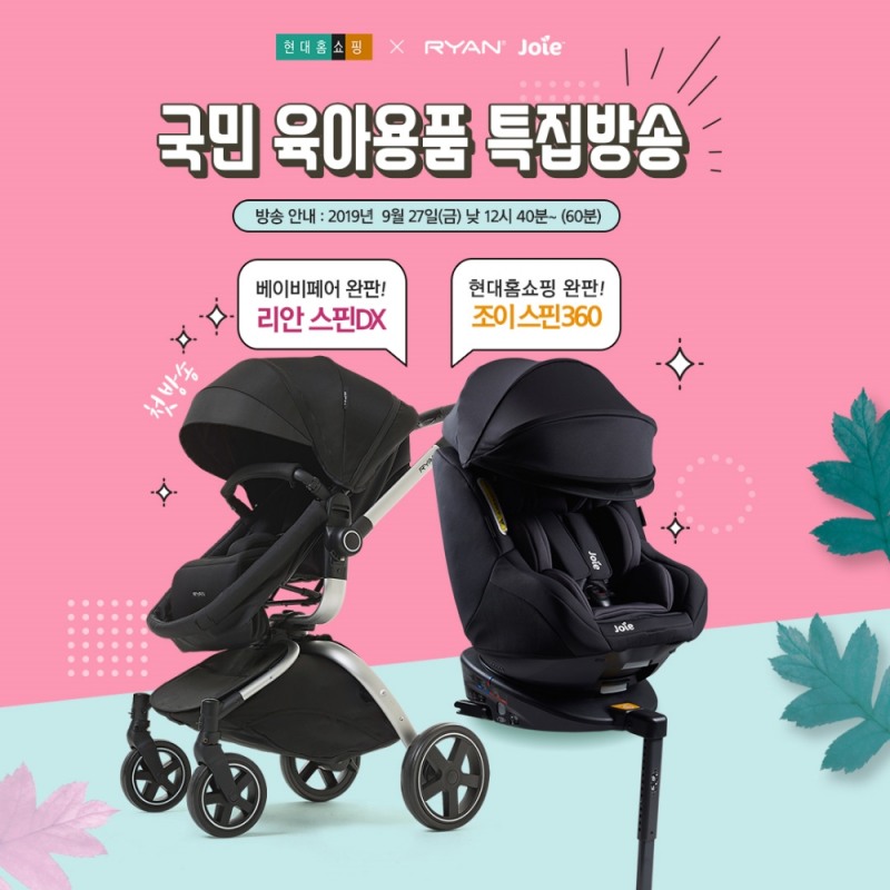 사진=현대홈쇼핑에서 ‘국민 육아용품 특집방송’을 진행한다