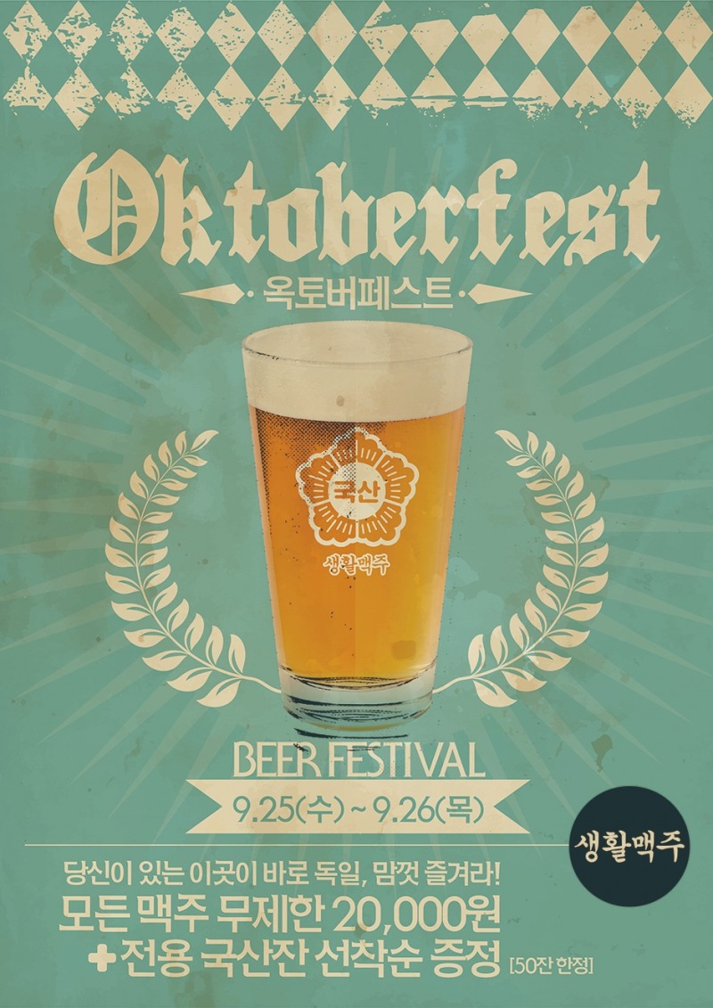 생활맥주, 수제맥주 무제한으로 즐길 수 있는 옥토버페스트 행사 선보여