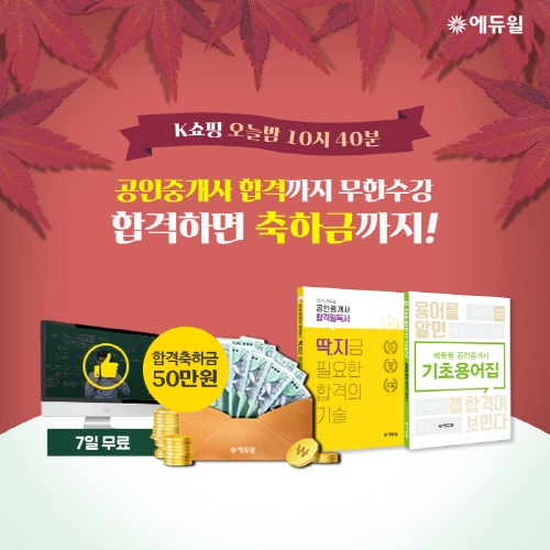 에듀윌 공인중개사, K쇼핑 통해 합격축하금 등 파격 혜택 선봬