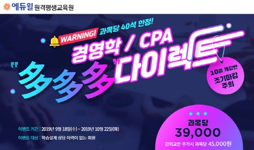 에듀윌, 학점은행제를 통한 경영학·CPA 과정 수강생 모집