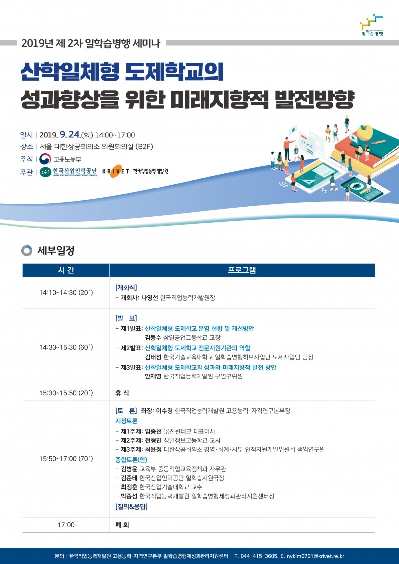 ‘산학일체형 도제학교의 성과향상을 위한 미래지향적 발전방향’ 세미나 개최