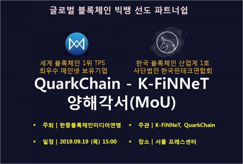 한국핀테크연합회-쿼크체인, 블록체인 실증형 테스트베드 사업 위해 협력