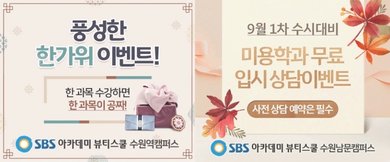 수원미용학원, SBS아카데미 뷰티스쿨 수원캠퍼스 마스터 클래스 개강