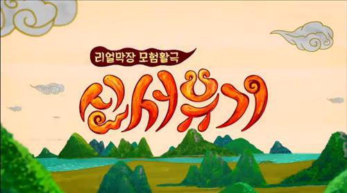 신서유기