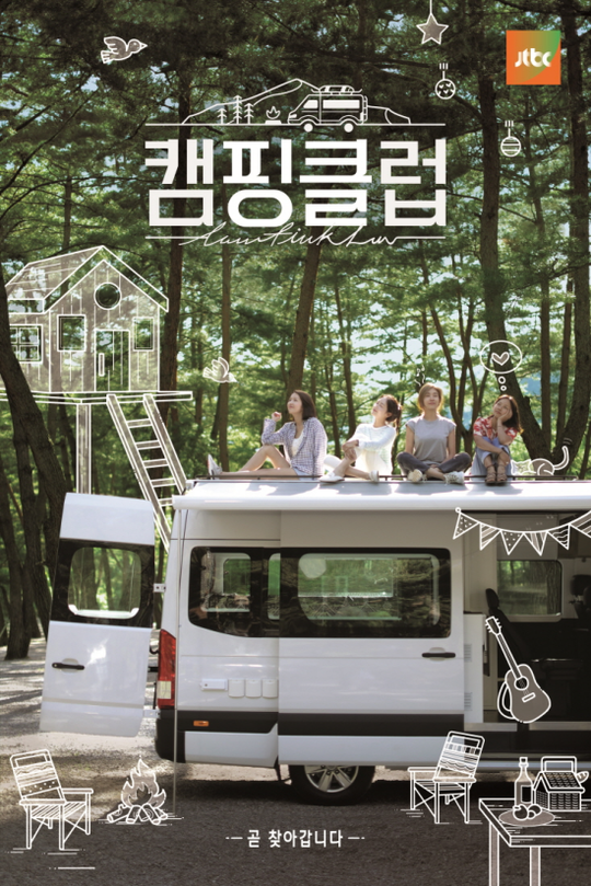 JTBC캠핑클럽