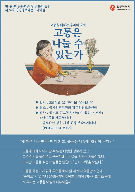 제74차 인권정책라운드테이블 포스터/사진=광주광역시