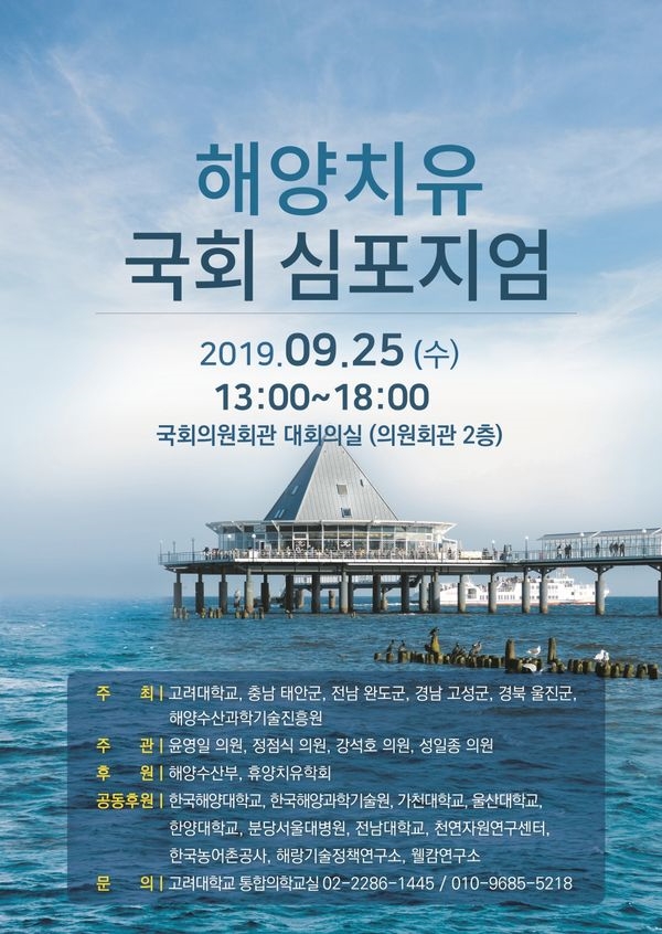 고대의대, 해양치유 국회 심포지엄 개최
