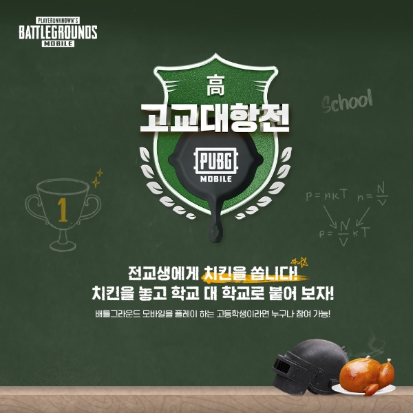 모바일 배틀그라운드, 고교대항전 개최