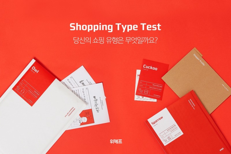 내 쇼핑 유형은? 위메프, '쇼핑 유형 테스트' 캠페인 개최