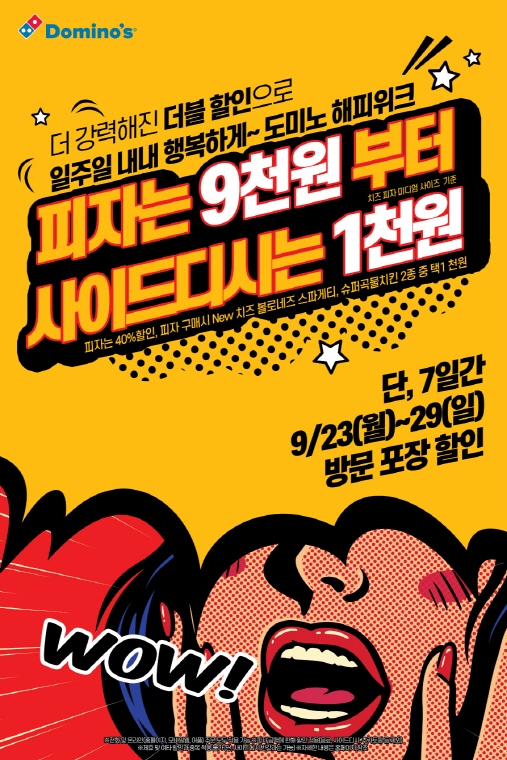 도미노피자, 29일까지 더블 할인 '해피위크' 실시