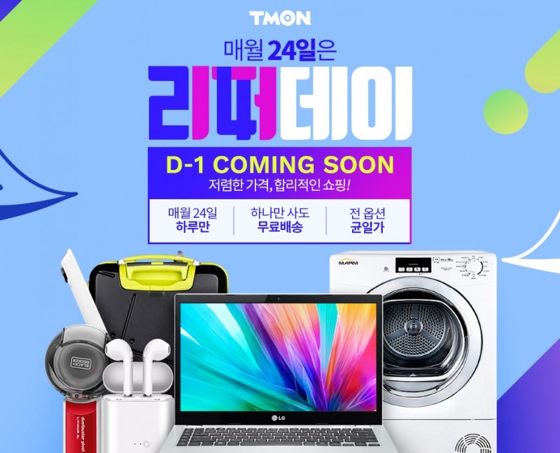 티몬, 매달 24일은 리퍼데이... '최대 89% 할인'