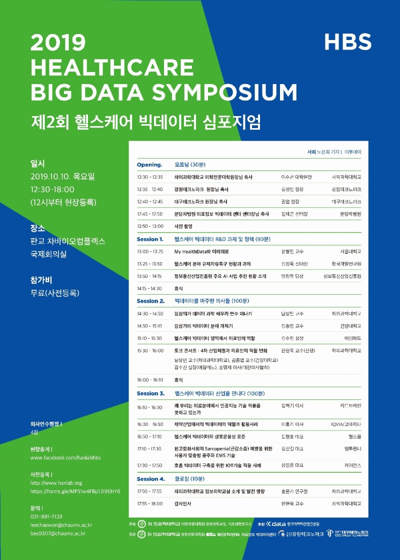 차 의과학대학교 의학전문대학원, 2019 헬스케어 빅데이터 심포지엄 개최