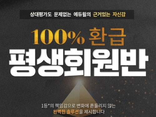 에듀윌, “주택관리사 환급 평생회원반, 2020년 최종합격 시 수강료 환급”