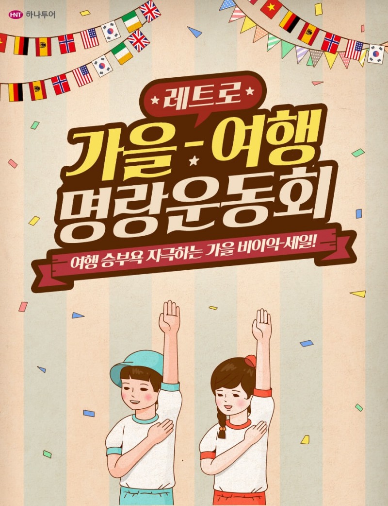 하나투어, 가을 여행 추천 기획전 '가을-여행 명랑 운동회' 진행