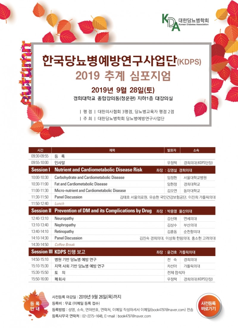 한국당뇨병예방연구(KDPS)사업단, 2019 추계심포지엄 개최